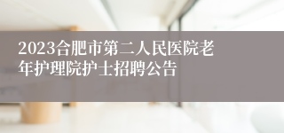 2023合肥市第二人民医院老年护理院护士招聘公告