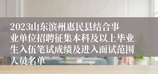 2023山东滨州惠民县结合事业单位招聘征集本科及以上毕业生入伍笔试成绩及进入面试范围人员名单