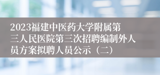 2023福建中医药大学附属第三人民医院第三次招聘编制外人员方案拟聘人员公示（二）