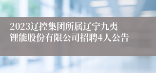 2023辽控集团所属辽宁九夷锂能股份有限公司招聘4人公告