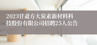 2023甘肃方大炭素新材料科技股份有限公司招聘25人公告