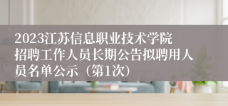 2023江苏信息职业技术学院招聘工作人员长期公告拟聘用人员名单公示（第1次）