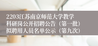 2203江苏南京师范大学教学科研岗公开招聘公告（第一批）拟聘用人员名单公示（第九次）