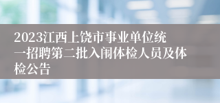 2023江西上饶市事业单位统一招聘第二批入闱体检人员及体检公告