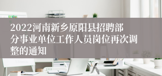 2022河南新乡原阳县招聘部分事业单位工作人员岗位再次调整的通知