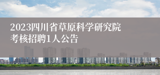 2023四川省草原科学研究院考核招聘1人公告