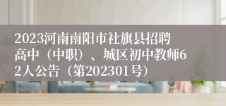 2023河南南阳市社旗县招聘高中（中职）、城区初中教师62人公告（第202301号）