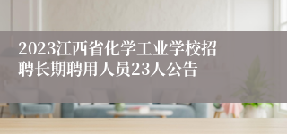 2023江西省化学工业学校招聘长期聘用人员23人公告