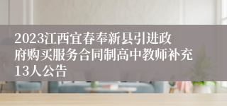 2023江西宜春奉新县引进政府购买服务合同制高中教师补充13人公告