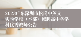 2023广东深圳市松岗中英文实验学校（本部）诚聘高中各学科优秀教师公告