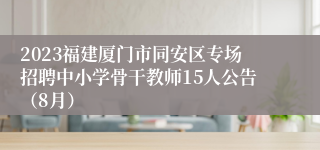 2023福建厦门市同安区专场招聘中小学骨干教师15人公告（8月）