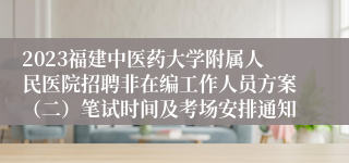 2023福建中医药大学附属人民医院招聘非在编工作人员方案（二）笔试时间及考场安排通知