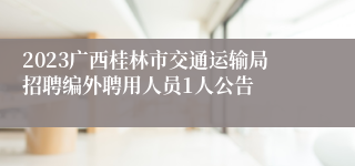 2023广西桂林市交通运输局招聘编外聘用人员1人公告