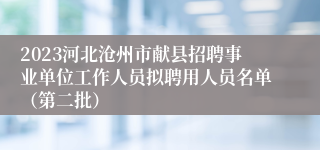 2023河北沧州市献县招聘事业单位工作人员拟聘用人员名单（第二批）