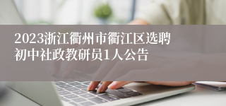 2023浙江衢州市衢江区选聘初中社政教研员1人公告