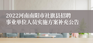 2022河南南阳市社旗县招聘事业单位人员实施方案补充公告