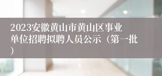 2023安徽黄山市黄山区事业单位招聘拟聘人员公示（第一批）