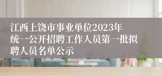 江西上饶市事业单位2023年统一公开招聘工作人员第一批拟聘人员名单公示