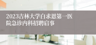 2023吉林大学白求恩第一医院急诊内科招聘启事