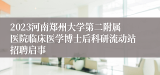 2023河南郑州大学第二附属医院临床医学博士后科研流动站招聘启事