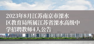 2023年8月江苏南京市溧水区教育局所属江苏省溧水高级中学招聘教师4人公告