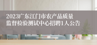 2023广东江门市农产品质量监督检验测试中心招聘1人公告