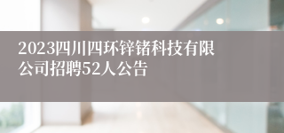 2023四川四环锌锗科技有限公司招聘52人公告