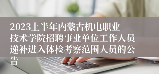 2023上半年内蒙古机电职业技术学院招聘事业单位工作人员递补进入体检考察范围人员的公告