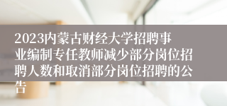 2023内蒙古财经大学招聘事业编制专任教师减少部分岗位招聘人数和取消部分岗位招聘的公告