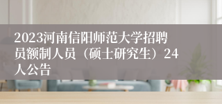 2023河南信阳师范大学招聘员额制人员（硕士研究生）24人公告