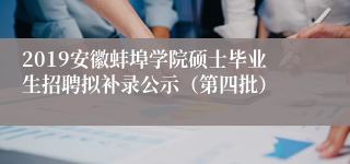 2019安徽蚌埠学院硕士毕业生招聘拟补录公示（第四批）