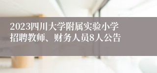 2023四川大学附属实验小学招聘教师、财务人员8人公告