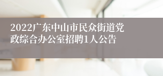 2022广东中山市民众街道党政综合办公室招聘1人公告