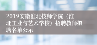 2019安徽淮北技师学院（淮北工业与艺术学校）招聘教师拟聘名单公示