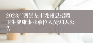 2023广西崇左市龙州县招聘卫生健康事业单位人员93人公告