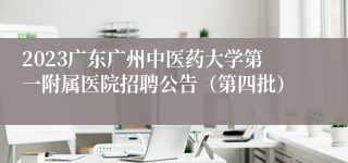 2023广东广州中医药大学第一附属医院招聘公告（第四批）