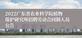 2022广东省农业科学院植物保护研究所招聘劳动合同制人员公告