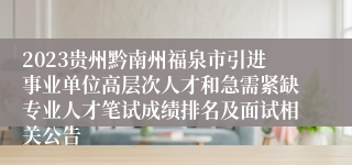 2023贵州黔南州福泉市引进事业单位高层次人才和急需紧缺专业人才笔试成绩排名及面试相关公告