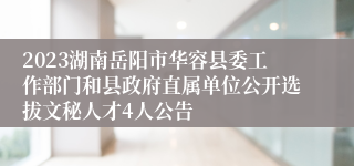 2023湖南岳阳市华容县委工作部门和县政府直属单位公开选拔文秘人才4人公告