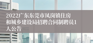 2022广东东莞市凤岗镇住房和城乡建设局招聘合同制聘员1人公告