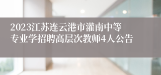 2023江苏连云港市灌南中等专业学招聘高层次教师4人公告