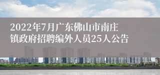 2022年7月广东佛山市南庄镇政府招聘编外人员25人公告