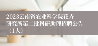 2023云南省农业科学院花卉研究所第二批科研助理招聘公告（1人）