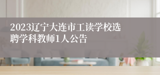 2023辽宁大连市工读学校选聘学科教师1人公告