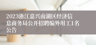 2023浙江嘉兴南湖区经济信息商务局公开招聘编外用工1名公告