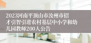 2023河南平顶山市汝州市招才引智引进农村基层中小学和幼儿园教师200人公告