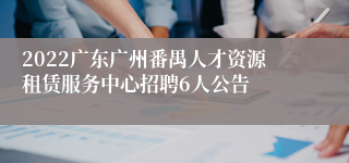 2022广东广州番禺人才资源租赁服务中心招聘6人公告