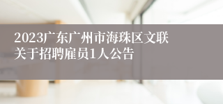 2023广东广州市海珠区文联关于招聘雇员1人公告