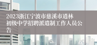 2023浙江宁波市慈溪市逍林初级中学招聘派遣制工作人员公告