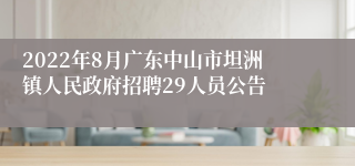 2022年8月广东中山市坦洲镇人民政府招聘29人员公告